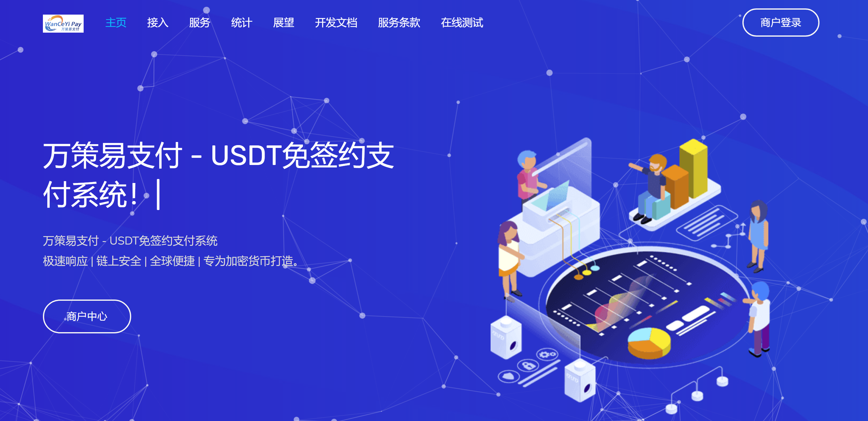 万策易支付- 专业的USDT支付系统